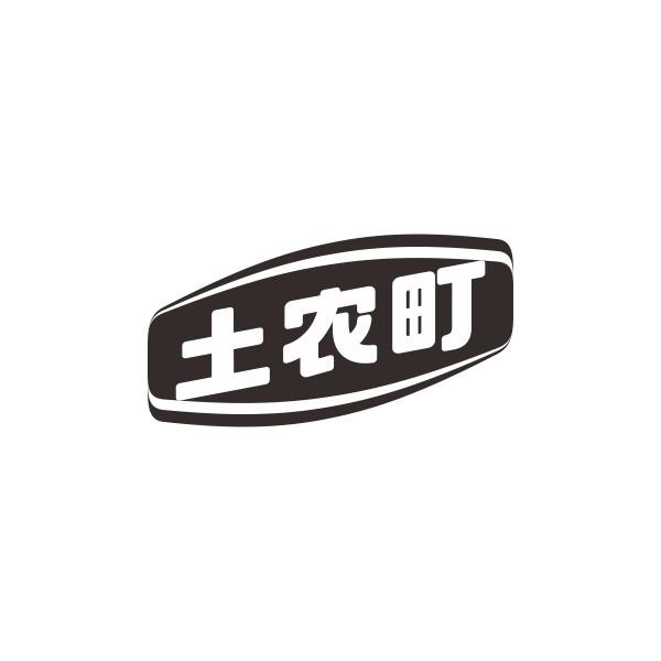 土农町