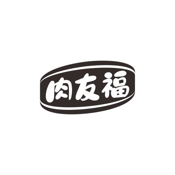 肉友福