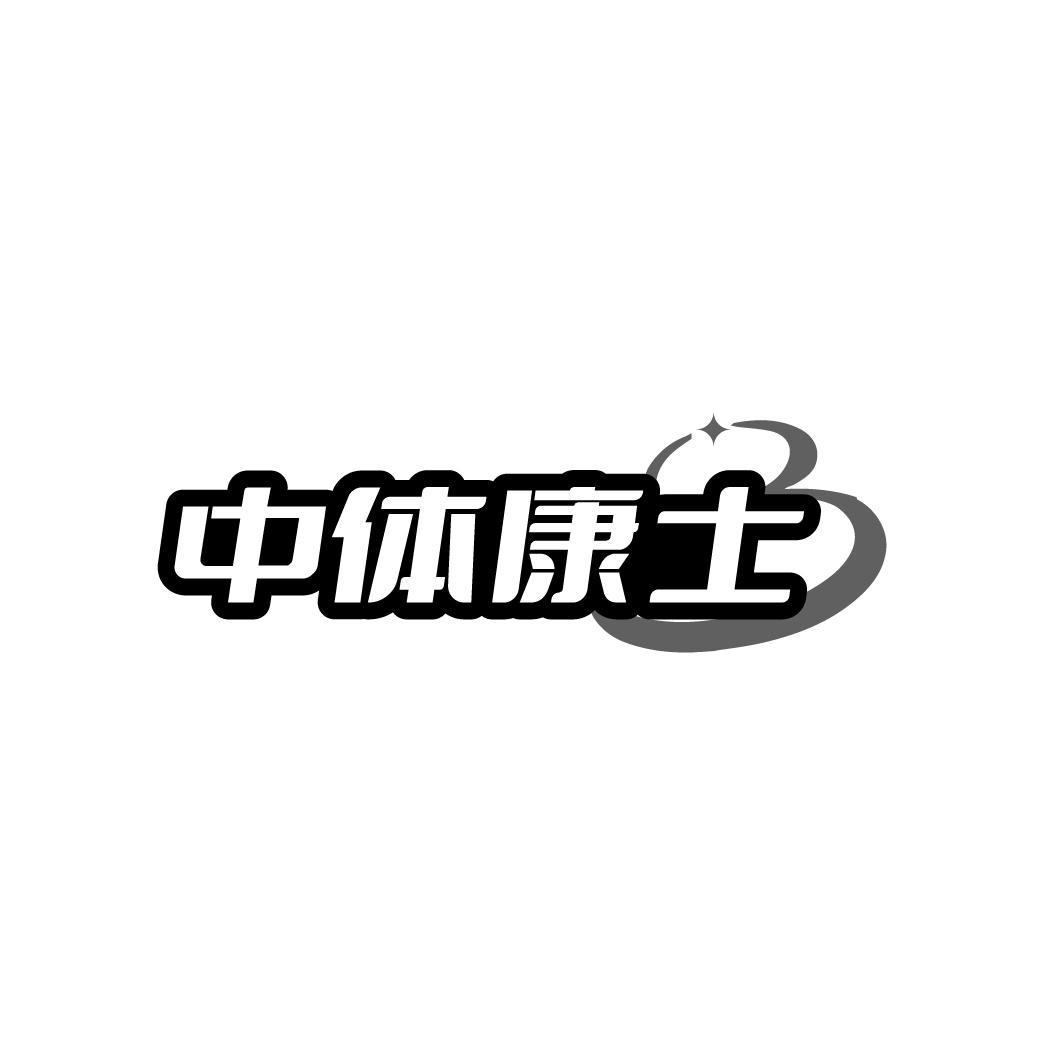 中体康士