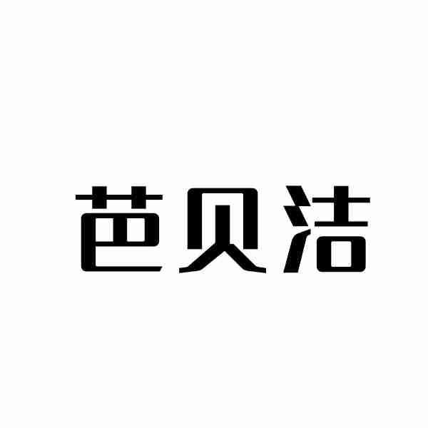芭贝洁