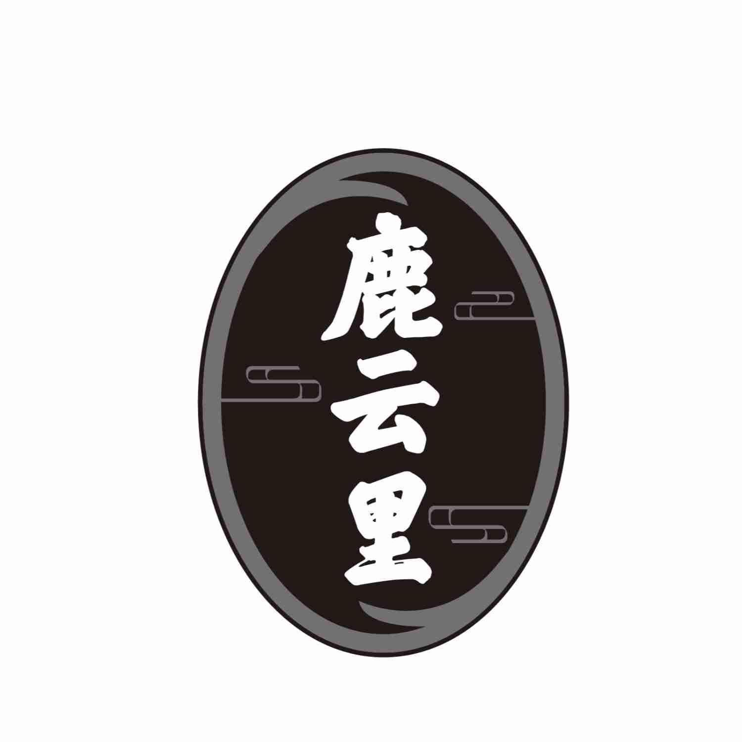 鹿云里
