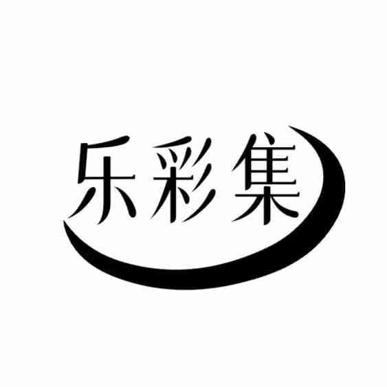 乐彩集