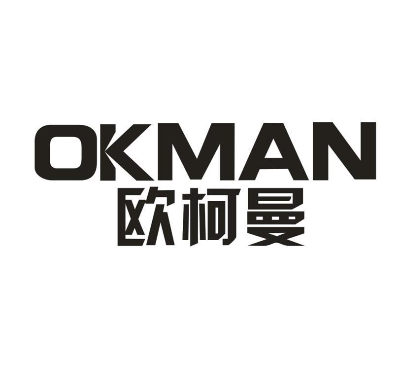 OKMAN 欧柯曼
