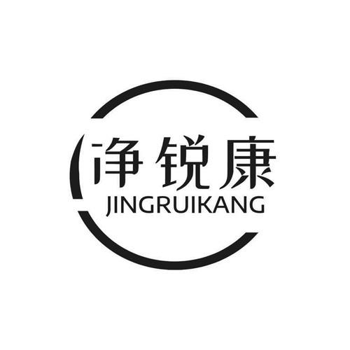 净锐康