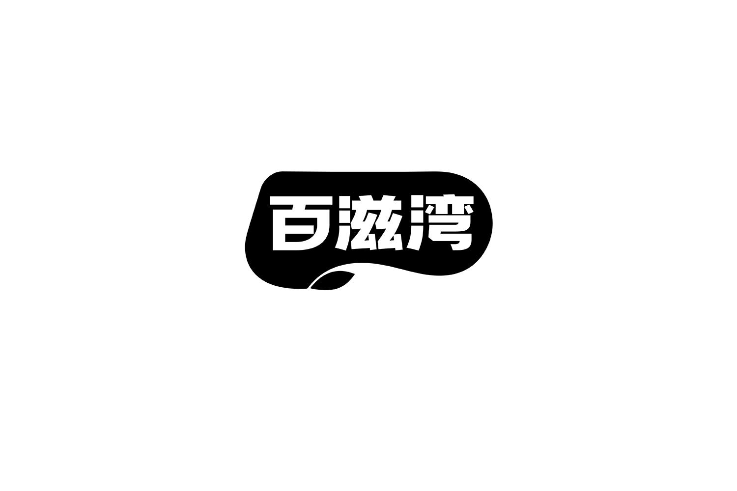 百滋湾