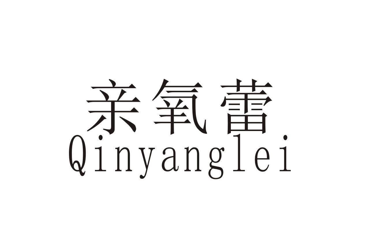亲氧蕾