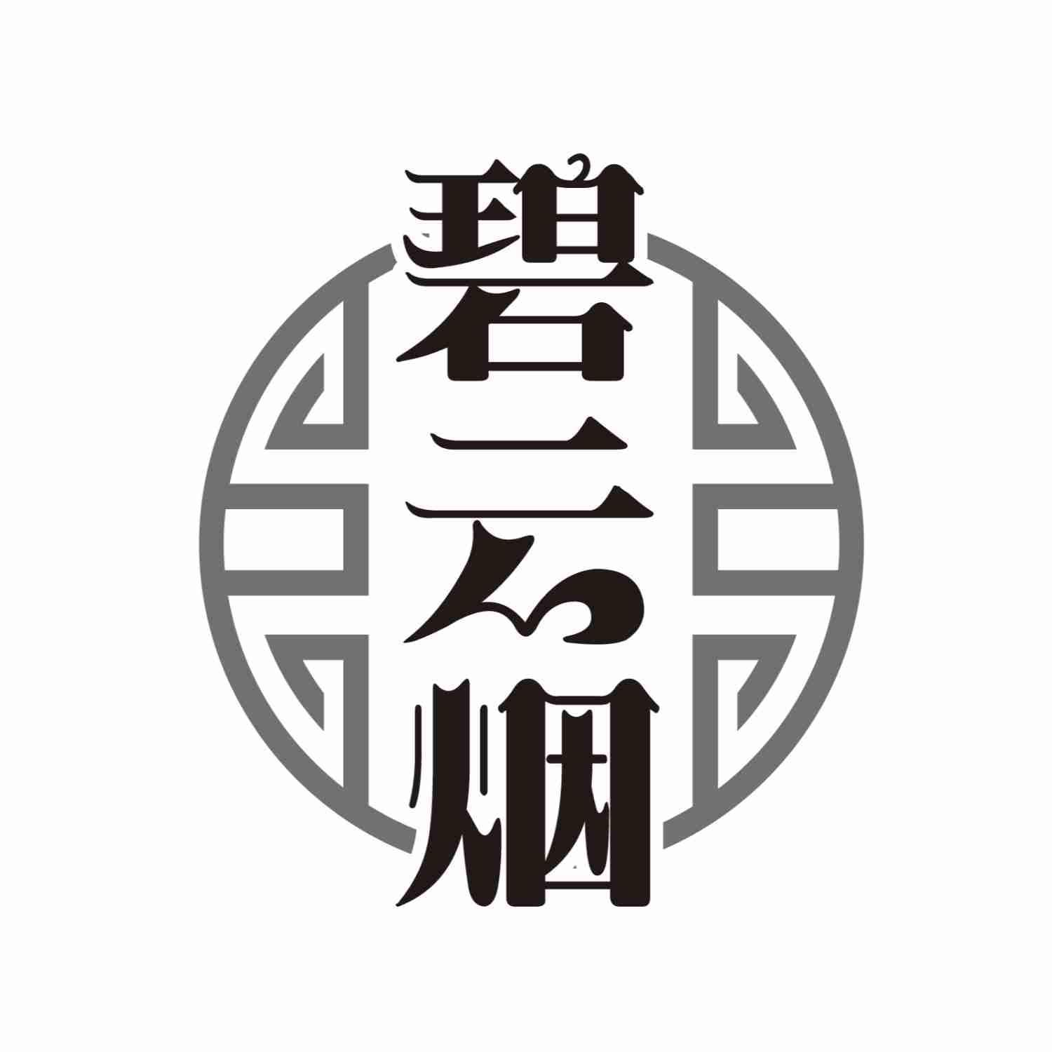 碧云烟