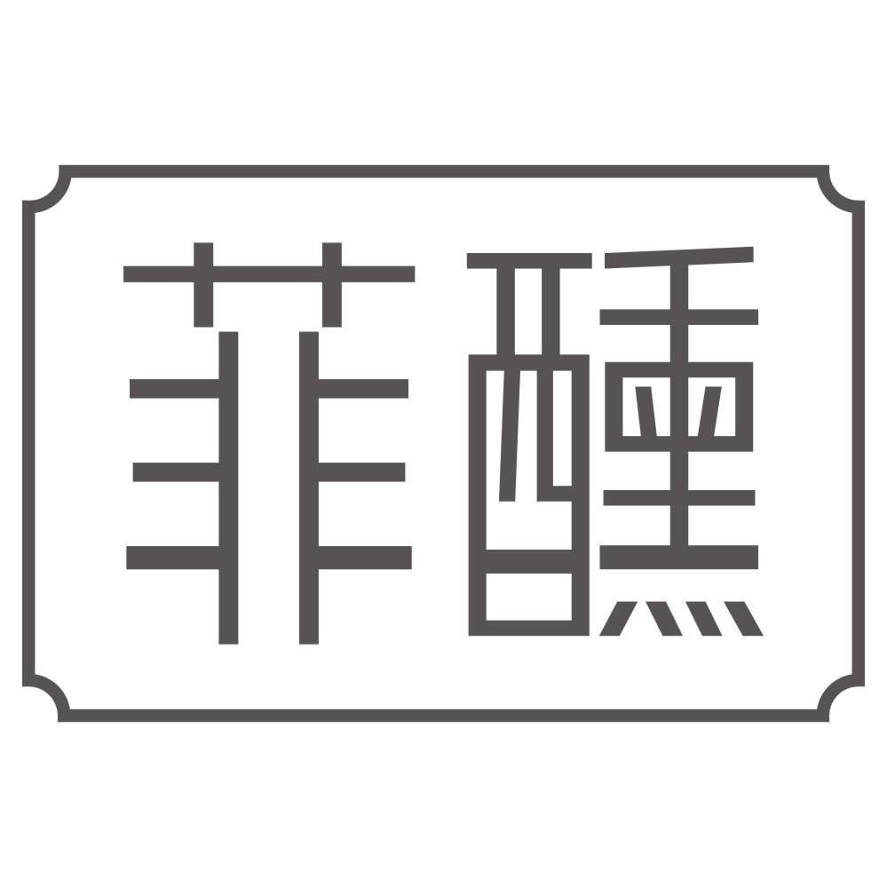 菲醺