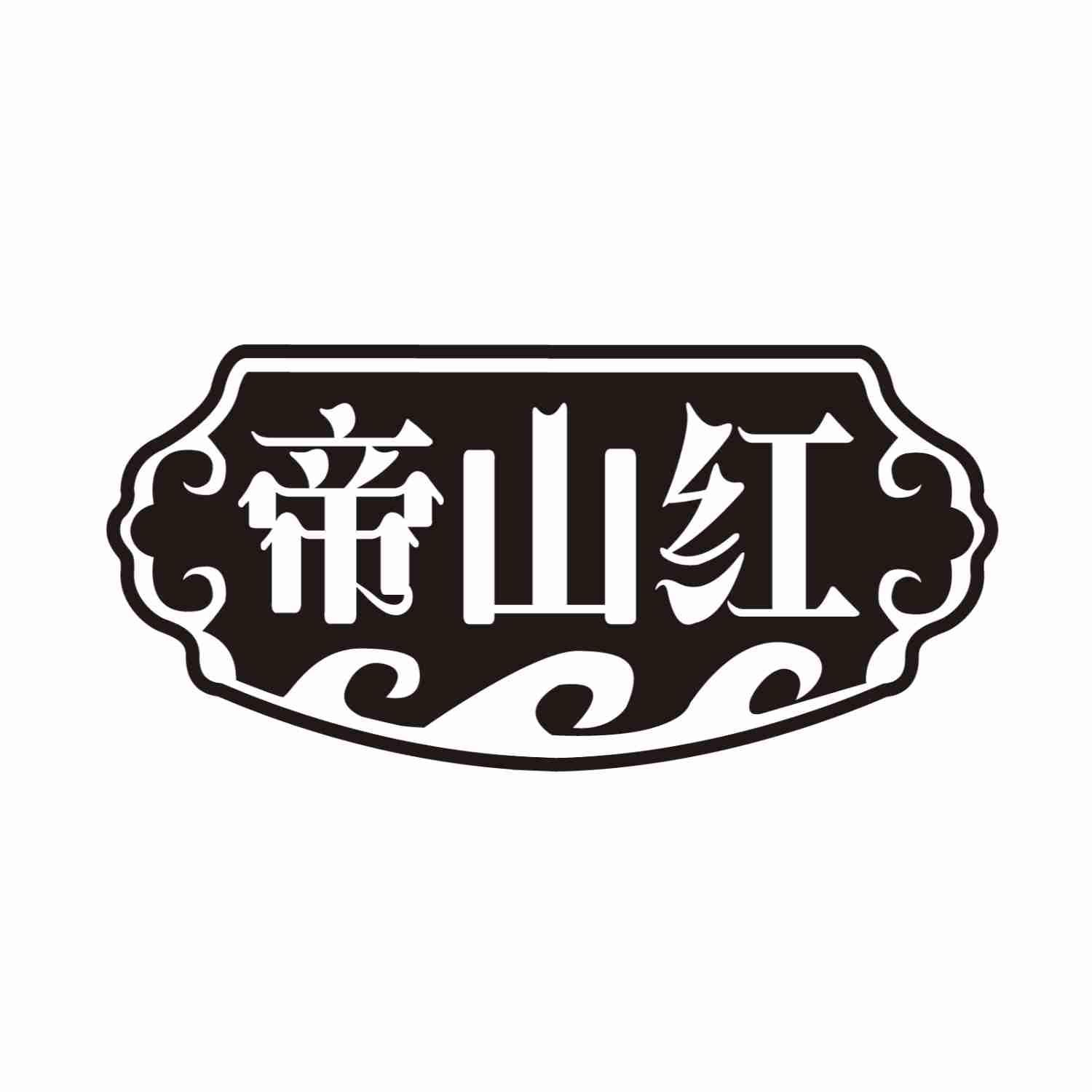 帝山红
