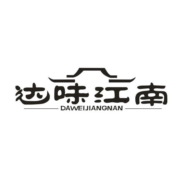 达味江南