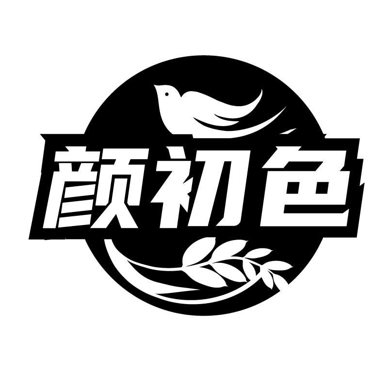 颜初色