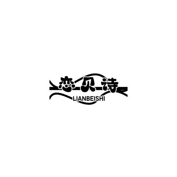 恋贝诗