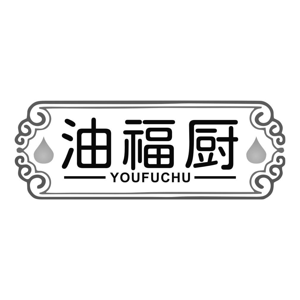 油福厨