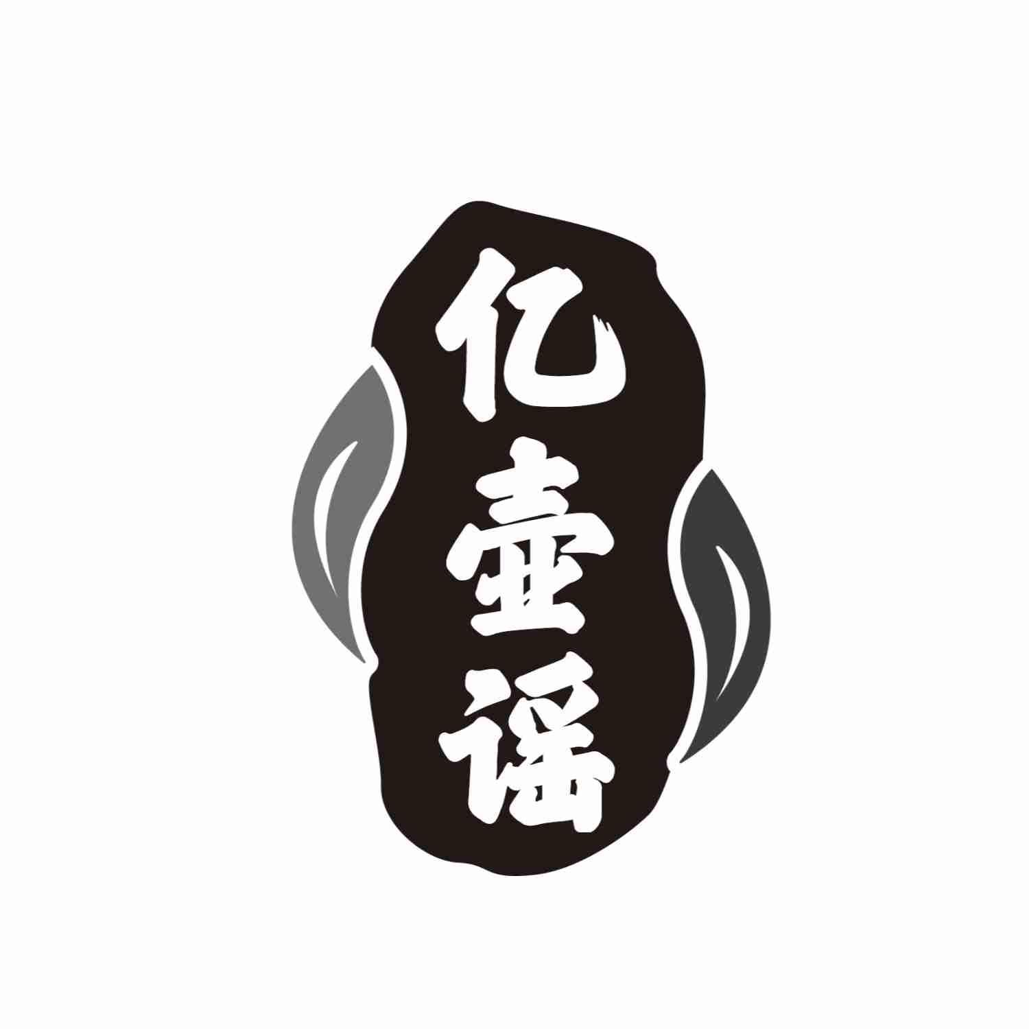亿壶谣