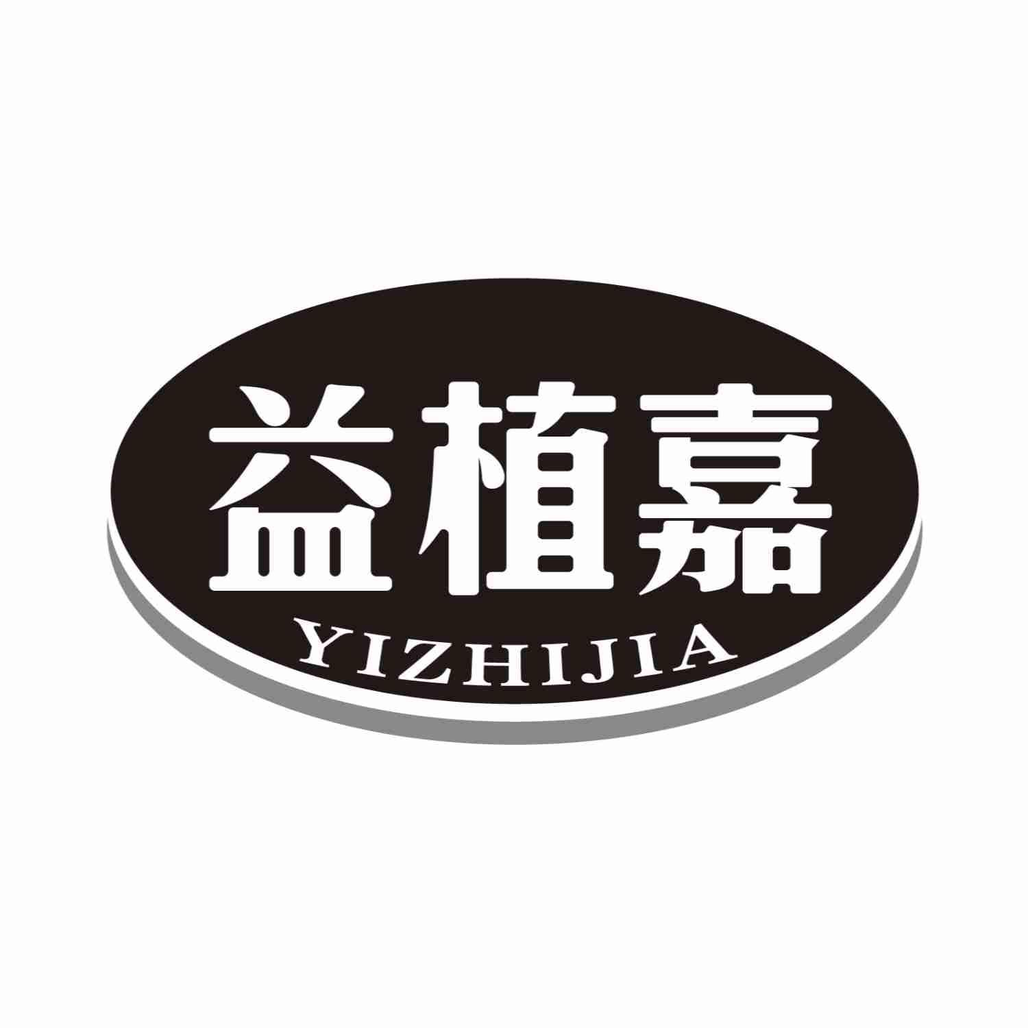 益植嘉YIZHIJIA