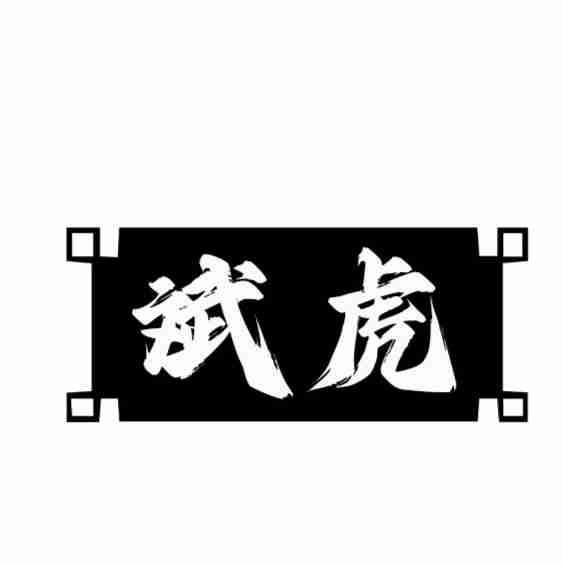 斌虎