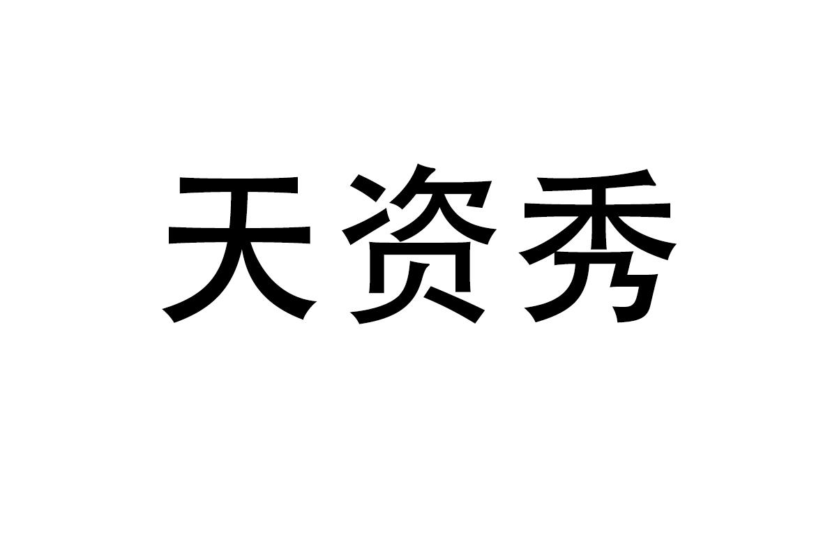 天资秀