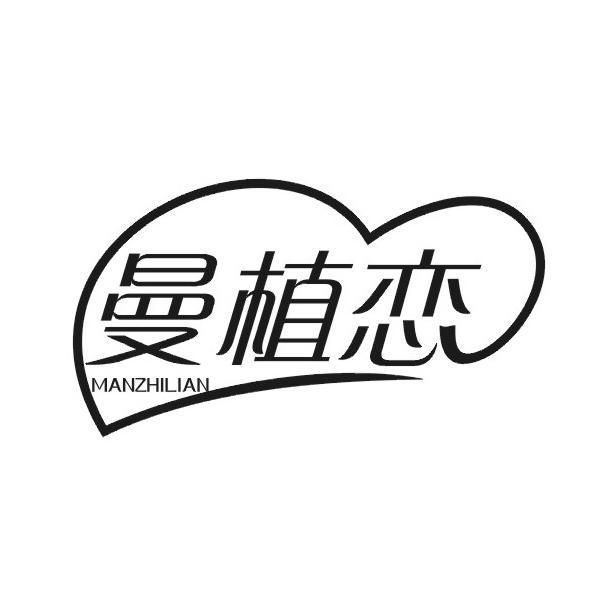 曼植恋