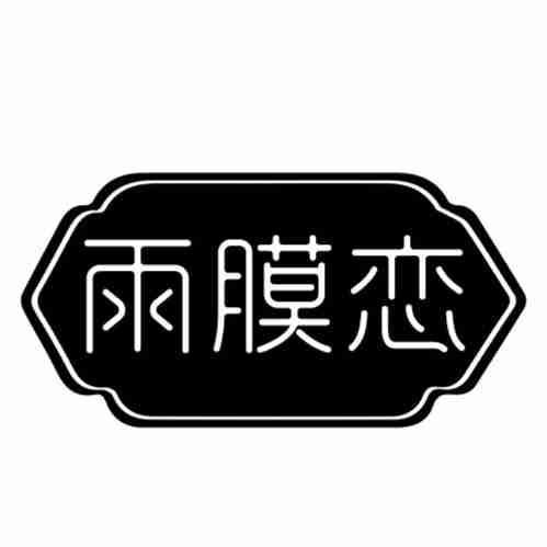 雨膜恋