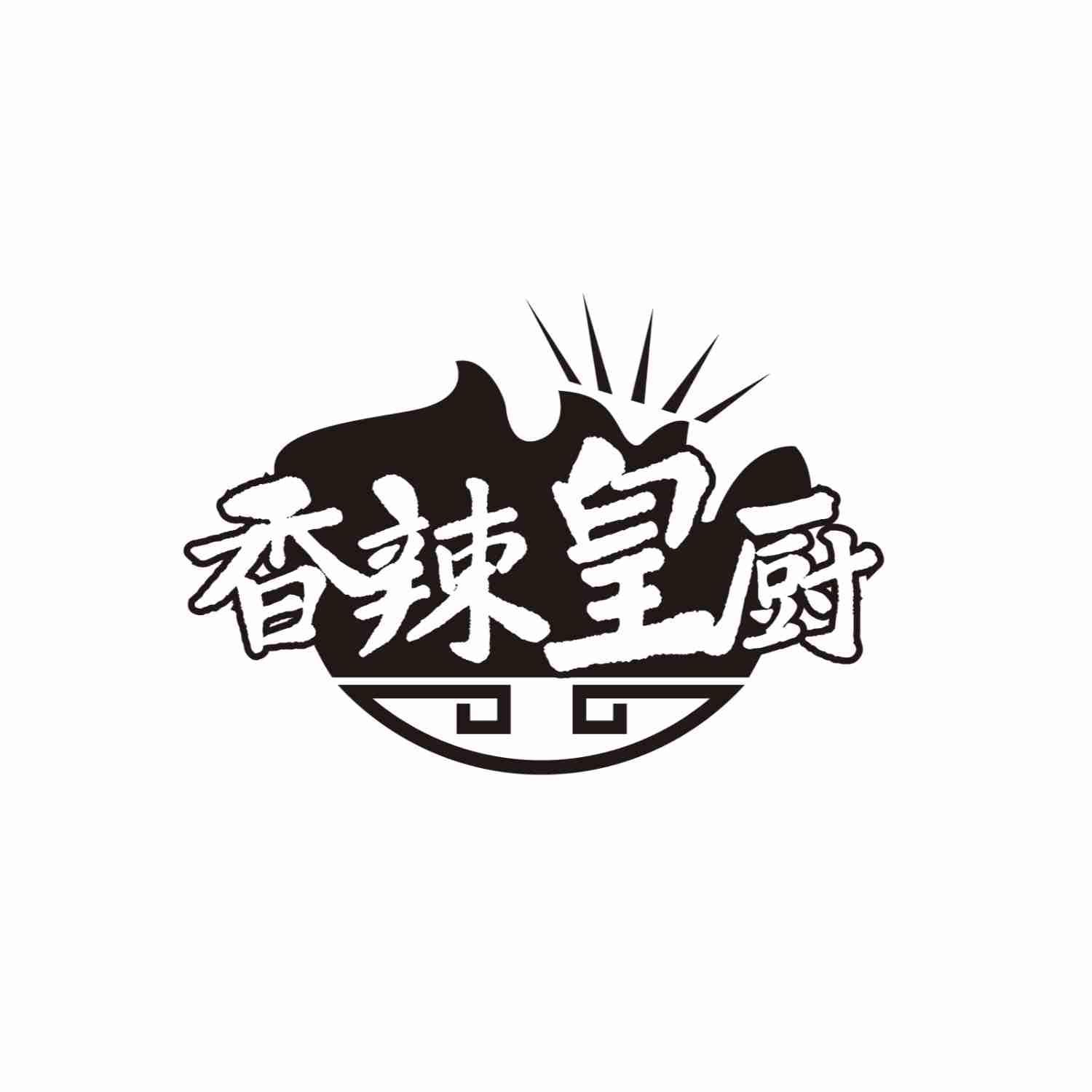 香辣皇厨
