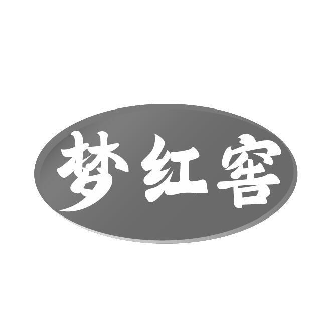 梦红窖