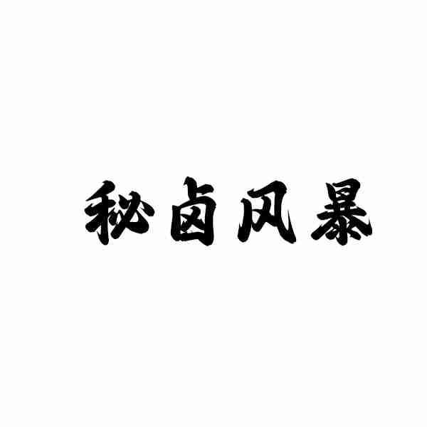 秘卤风暴