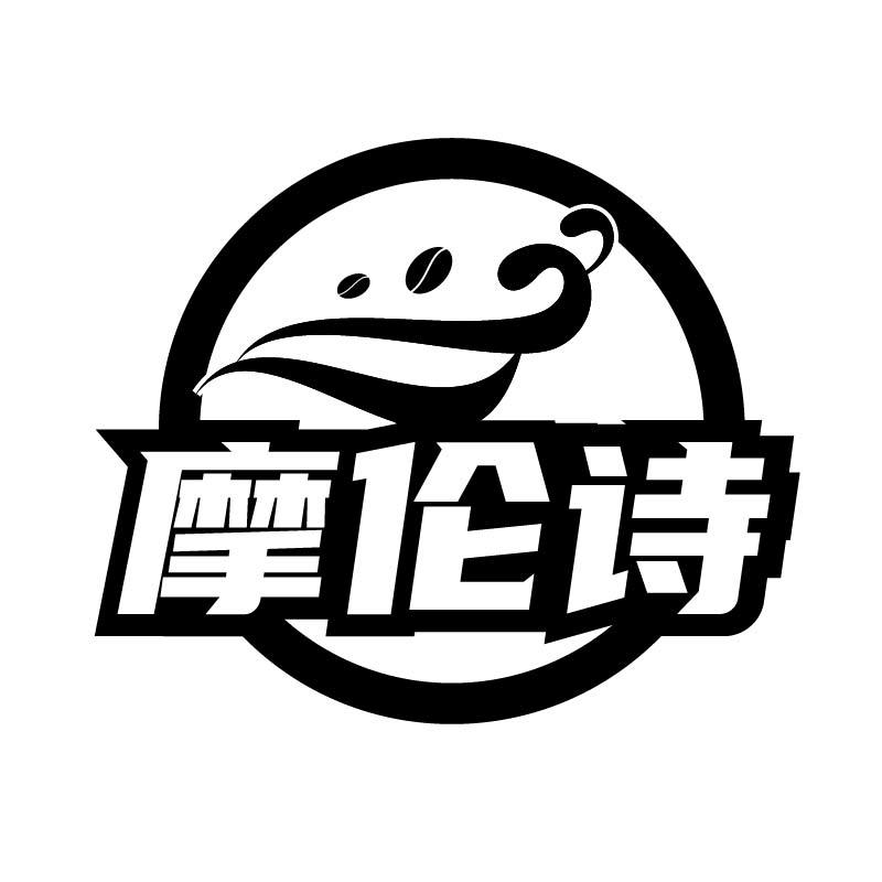 摩伦诗