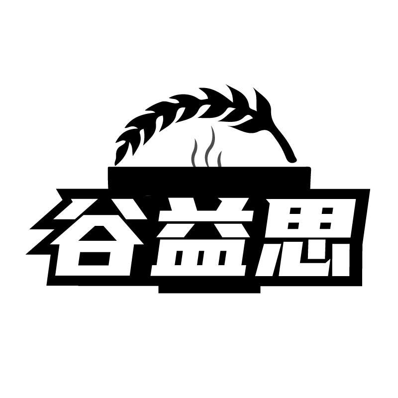 谷益思