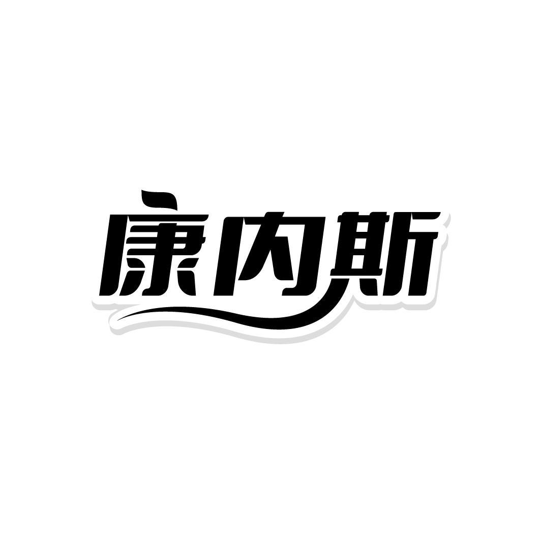康内斯