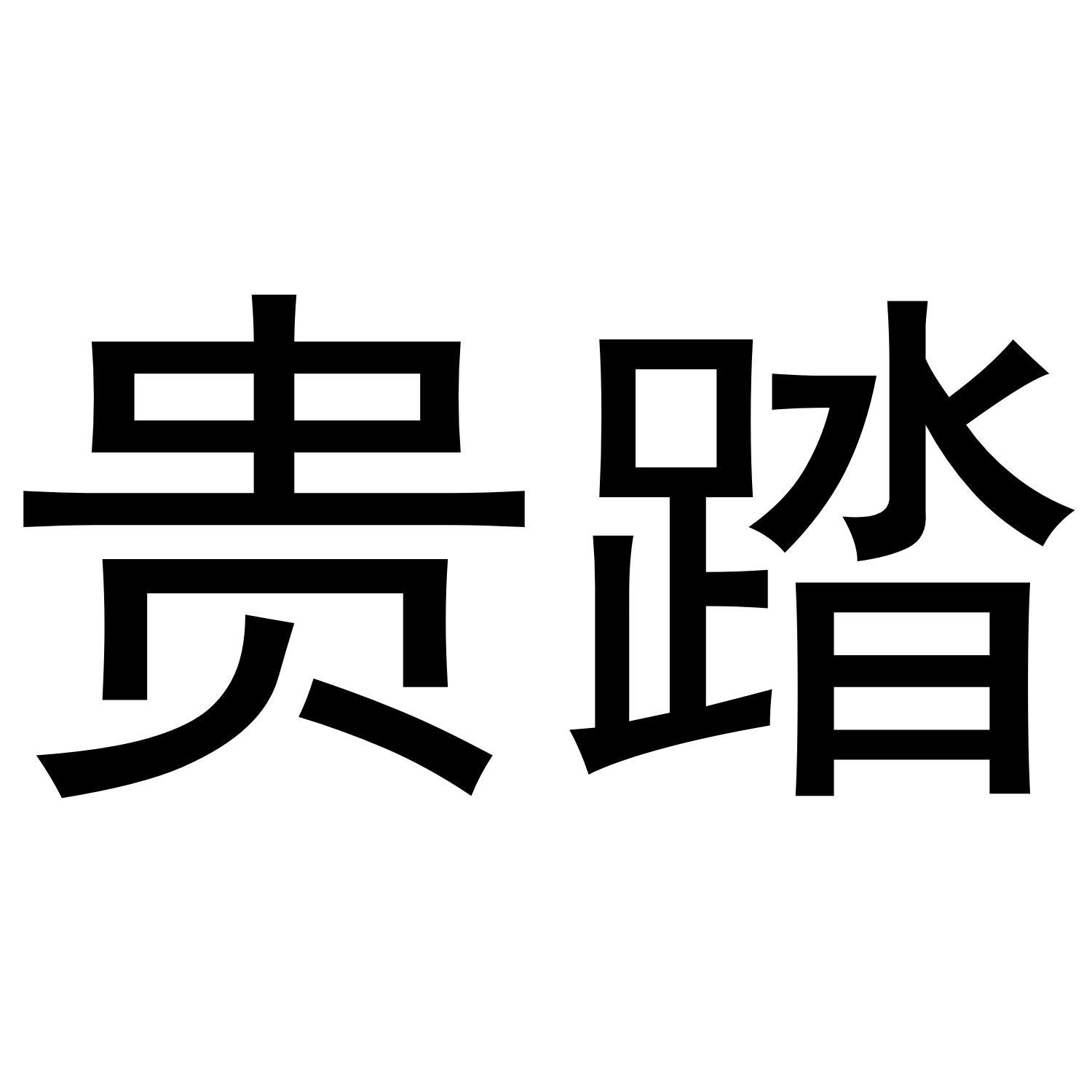 贵踏