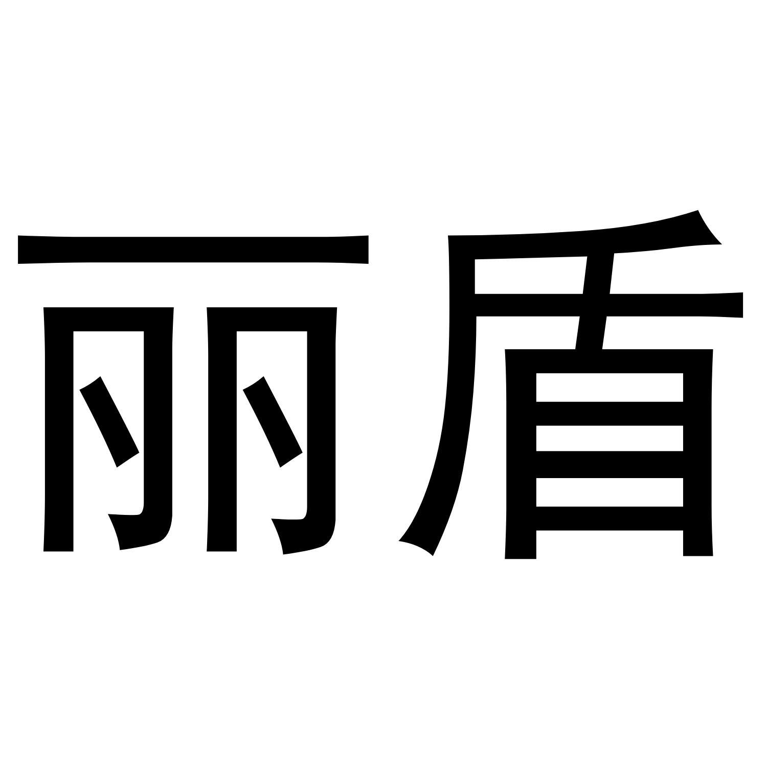 丽盾