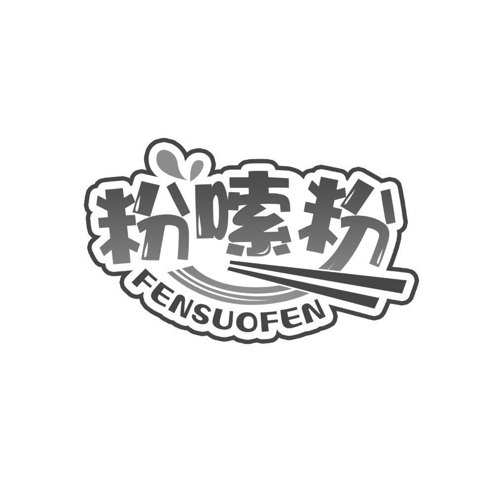 粉嗦粉