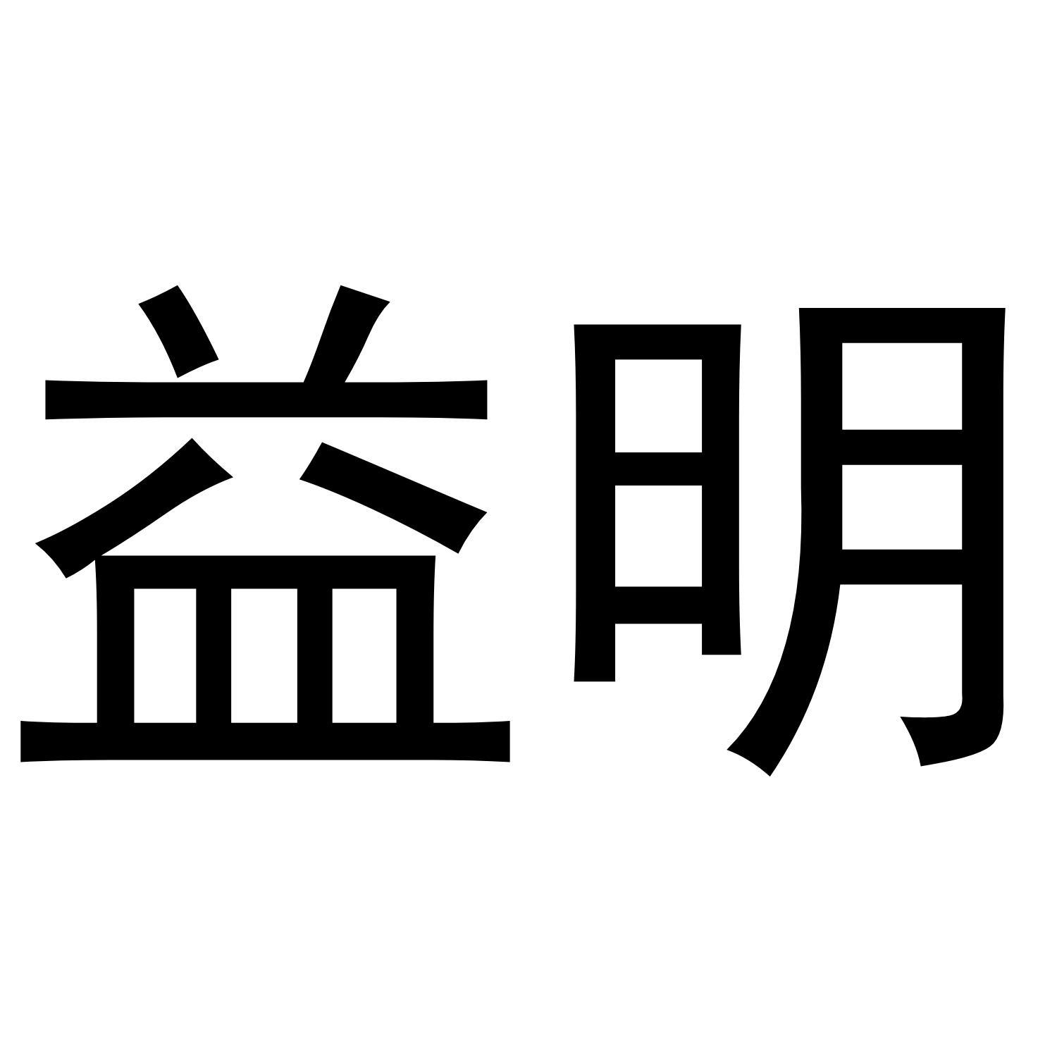 益明