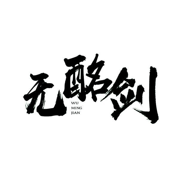 无酩剑