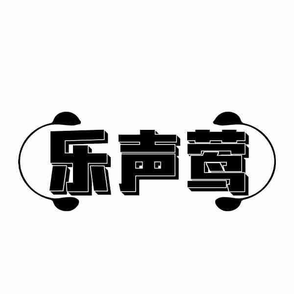 乐声莺
