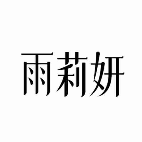 雨莉妍