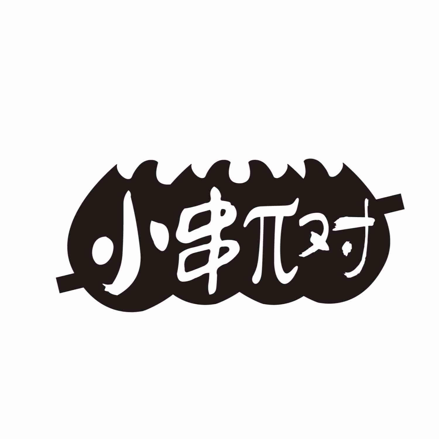 小串Π对