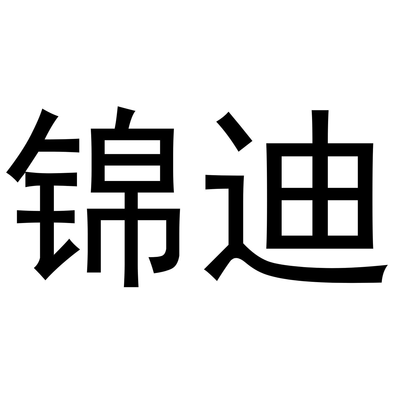 锦迪