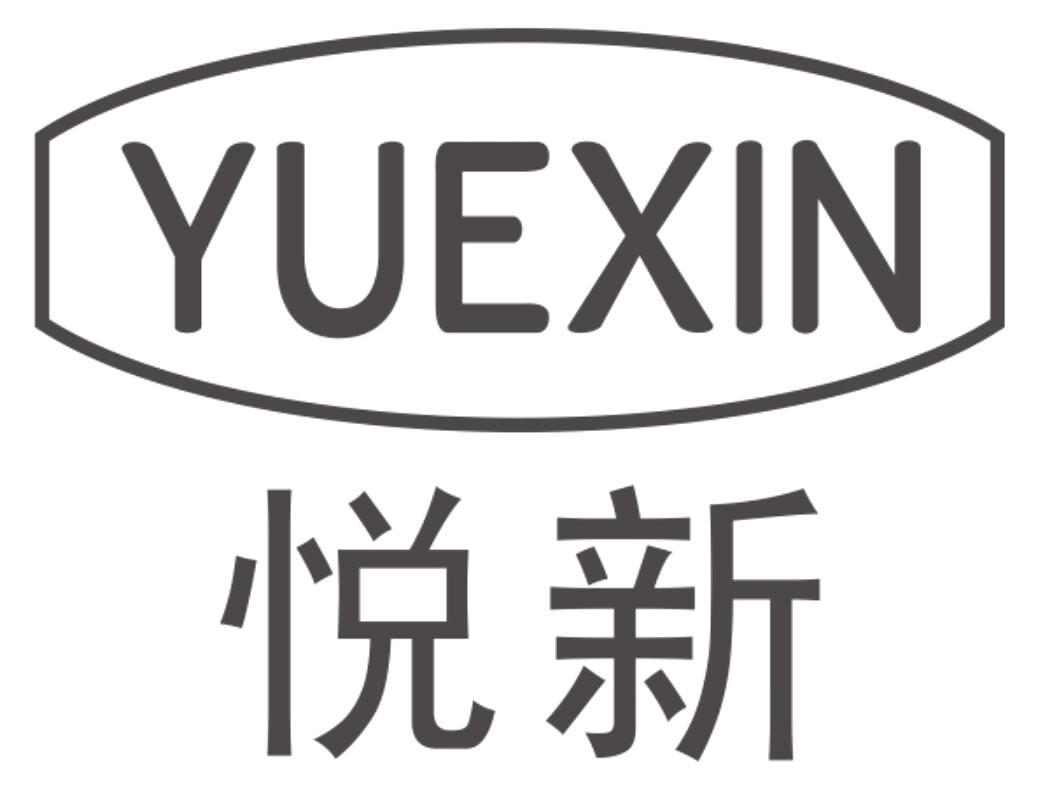 悦新