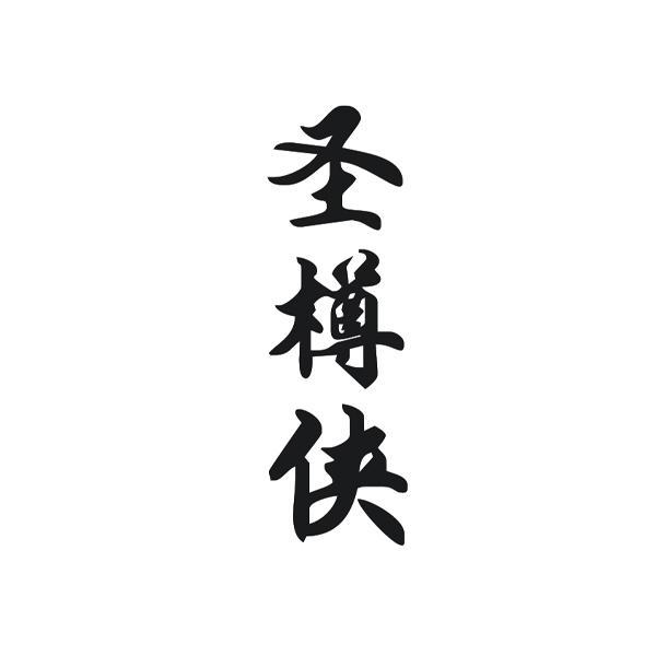 圣樽侠