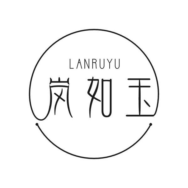 岚如玉