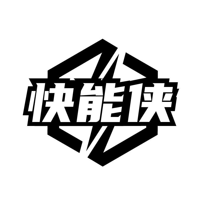快能侠