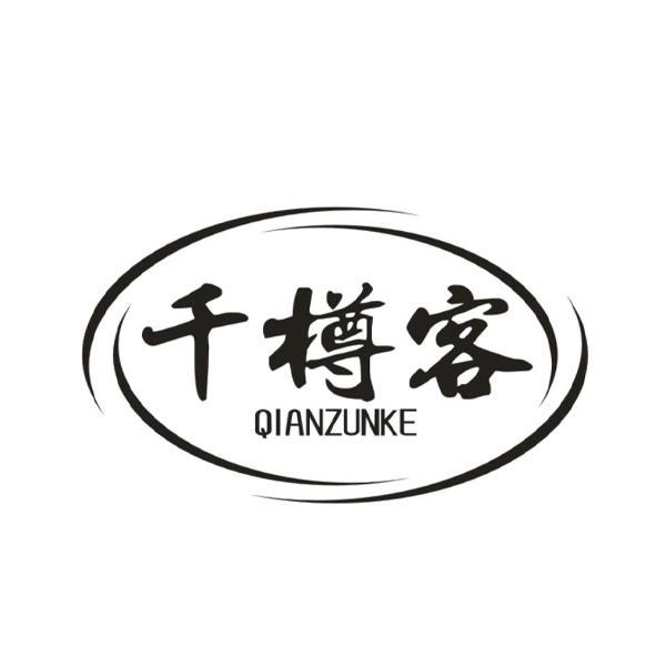 千樽客
