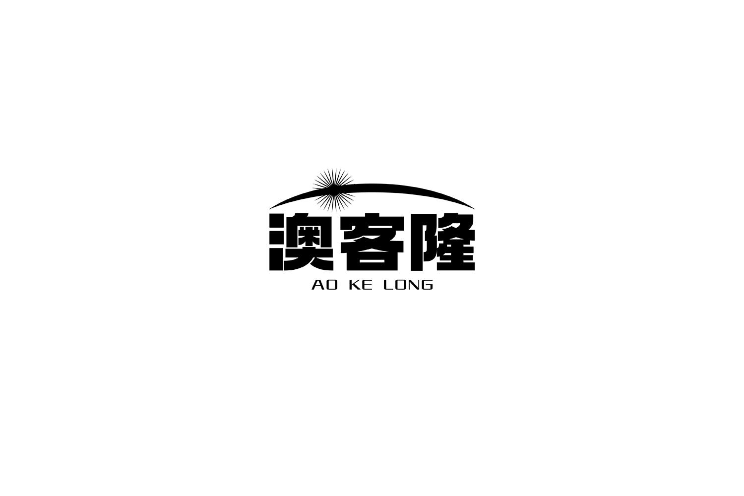 澳客隆