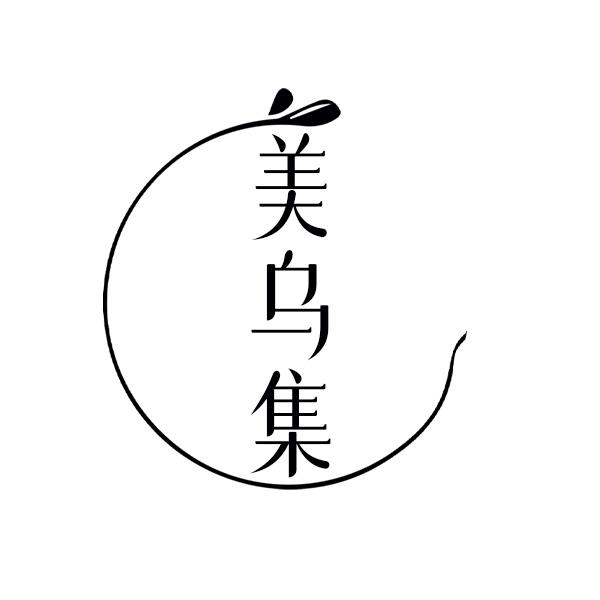 美乌集