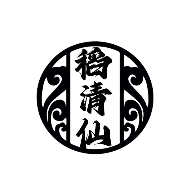 稻清仙