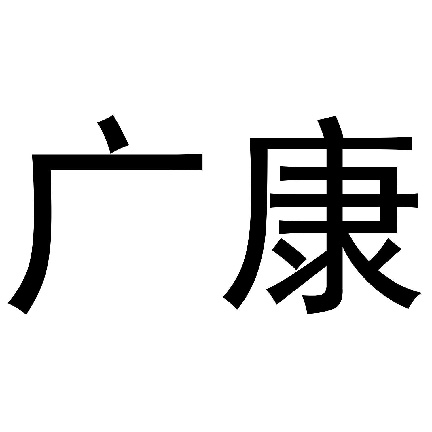 广康