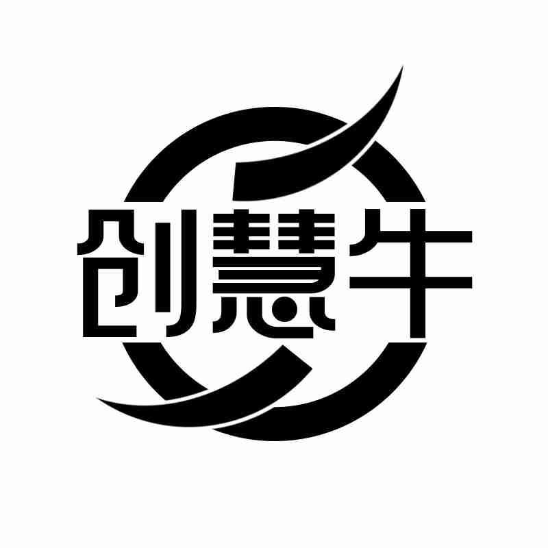 创慧牛