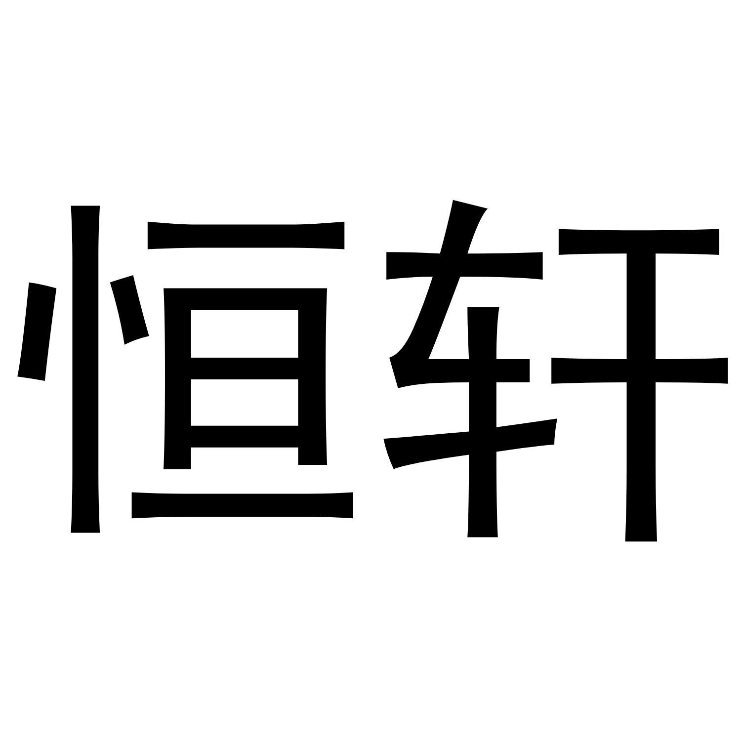 恒轩