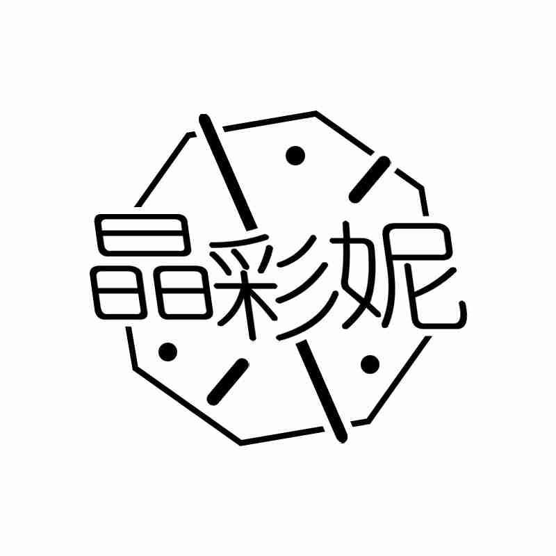 晶彩妮